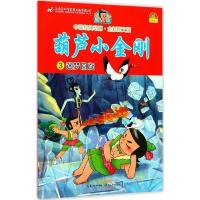 葫芦小金刚(3迷梦回旋全新图文版) 9787535476661 正版 上海美术电影制片厂