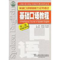 基础口语教程 9787544627030 正版 齐伟钧//孙万彪 上海外语教育出版社