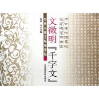 文徵明「千字文」 9787564416041 正版 长春//木子 北京体育大学出版社