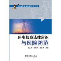 用电检查法律常识与风险防范 9787512371125 正版 胡玉梅,游福兴,赵志刚 中国电力出版社