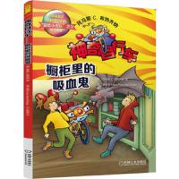 神奇自行车 橱柜里的吸血鬼 9787111499732 正版 布热齐纳　著,李伊予,陈正庭　译 机械工业出版社