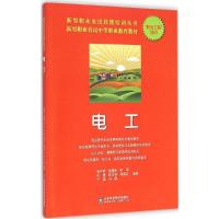 电工(新型职业农民中等职业教育教材)/新型职业农民技能 9787533172909 正版 唐仲名 山东科学技术出版社