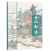 山石林木 9787540140229 正版 张利锋 河南美术出版社
