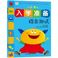 小学入学准备综合测试 9787555203582 正版 小红花图书工作室 青岛