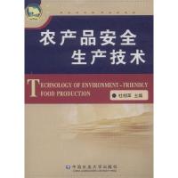 农产品安全生产技术 9787811173666 正版 杜相革 中国农业大学出版社