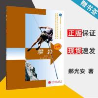 攀岩 单色版 9787040216950 正版 郝光安","编委会 高等教育出版社
