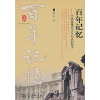 百年记忆--中国近现代文人心灵的探寻/往事书系 9787100085496 正版 蔡登山 著 商务印书馆
