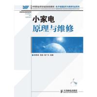 小家电原理与维修(中等职业学校电类规划教材)/电子电器应用与维修专业系列 9787115222862 正版 韩雪涛 等