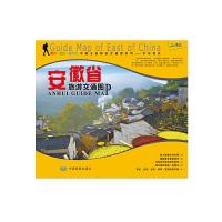 安徽省旅游交通图 9787503165771 正版 中图北斗文化传媒 中国地图出版社