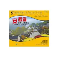 安徽省旅游交通图 9787503165771 正版 中图北斗文化传媒 中国地图出版社