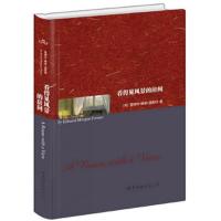 看得见风景的房间 9787510082467 正版 (英) 爱德华·摩根·福斯特著 世界图书出版公司