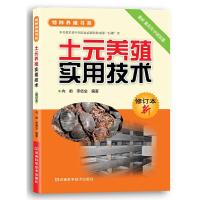 土元养殖使用技术 9787534948664 正版 向前 河南科学技术出版社