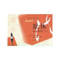 欧体书法摹练(下) 9787547912720 正版 上海书画出版社 上海书画出版社