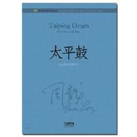 太平鼓 9787552313239 正版 本社 上海音乐出版社