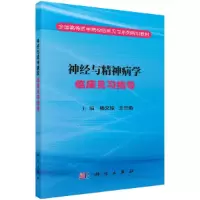 神经与精神病学临床见习指导 9787030498076 正版 杨文琼,刘光建,蔡志友 科学出版社