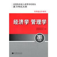 经济学管理学 9787040320732 正版 教育部高校学生司 等制订 高等教育出版社