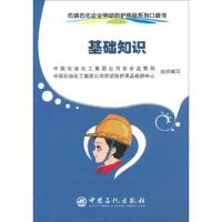 石油石化企业劳动防护用品系列口袋书--基础知识 9787511448828 正版 中国石油化工集团公司安全监管局