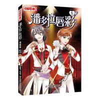 潘多拉唇彩(漫画版5)/中国卡通漫画书 9787514833355 正版 千樱 编绘 中国少年儿童出版社