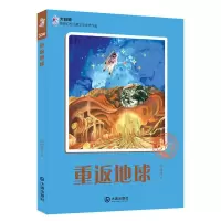 重返地球 9787550506947 正版 彭绪洛 大连出版社
