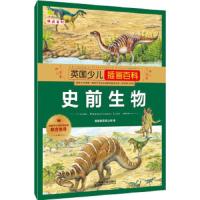 英国少儿插画百科 史前生物 9787111492740 正版 英国奥菲斯公司 著,金熙雯 译 机械工业出版社