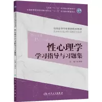 性心理学学习指导与习题集 9787117176309 正版 许华山 编 人民卫生出版社