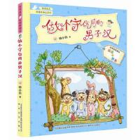 做个守信用的男子汉(注音全彩美绘)/校园新励志系列 9787531348344 正版 钟小白 春风文艺出版社