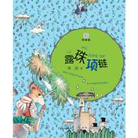 露珠项链 9787532490790 正版 冰波 少年儿童出版社