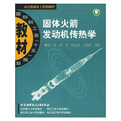 固体火箭发动机传热学 9787810778213 正版 郑亚 等编著 北京航天航空大学出版社