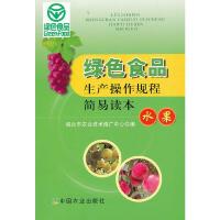 绿色食品生产操作规程简易读本 水果 9787109168183 正版 烟台市农业技术推广中心 编 中国农业出版社