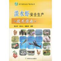 淡水虾安全生产技术指南 9787109169333 正版 傅洪拓,龚永生,杨国梁 编著 中国农业出版社