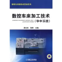 数控车床加工技术 华中系统 9787111296713 正版 张桦 机械工业出版社