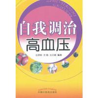自我调治高血压 9787513215909 正版 沈翠珍,沈勤,沈天赠 中国中医药出版社