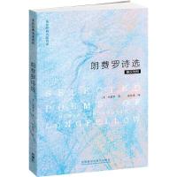 朗费罗诗选 9787513533980 正版 (美)朗费罗 外语教学与研究出版社