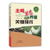 土鸡生态养殖关键技术 9787534979798 正版 李连任 主编 河南科学技术出版社