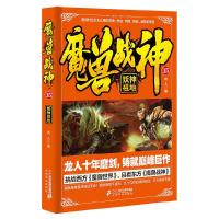 魔兽战神 (15妖神祖地) 9787556822744 正版 龙人 二十一世纪出版社