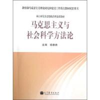 马克思主义与社会科学方法论 9787040362244 正版 杨春贵 高等教育出版社