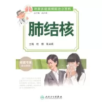 呼吸系统疾病防治小百科肺结核 9787117183857 正版 杜娟,高占成 主编 人民卫生出版社
