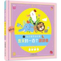 幼儿看图读故事—春天的一百个甜甜圈 9787530561294 正版 小飞象工作室 著,布瓜 等文,森森 图 天津人民