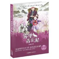 雾里青花泥 青青望天树 中国原创儿童生态文学精品书系 9787541477225 正版 王勇英 云南出版集团公司 晨光出