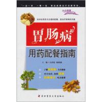 胃肠病用药配餐指南/大众健康顾问丛书 9787810869485 正版 马洪悦 第四军医大学出版社