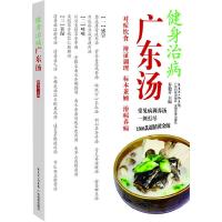 健身治病广东汤 *黄金版 9787535963437 正版 秦艳芬 广东科技出版社