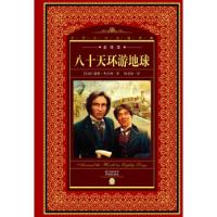八十天环游地球(全译本) 9787536072855 正版 儒勒·凡尔纳