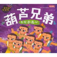 葫芦兄弟(4七子连心)/童心悦读馆 9787545526844 正版 文心 编 天地出版社