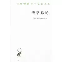 法学总论 9787100003438 正版 (古罗马)查士丁尼 商务印书馆