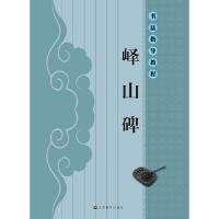 书法指导教程:峄山碑 9787534453601 正版 亓兴隆 江苏美术出版社