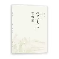 西海集(选堂诗词评注) 9787536073487 正版 饶宗颐 著 花城出版社