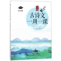 小学古诗文一周一课(5年级) 9787548832478 正版 陈文奎