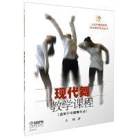 现代舞教学课程 适用于中国舞专业 9787552301571 正版 王畅 上海音乐出版社