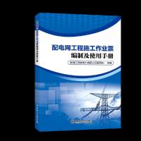 配电网工程施工作业票编制及使用手册 9787519826666 正版 国网江西省电力有限公司配网办 中国电力出版社