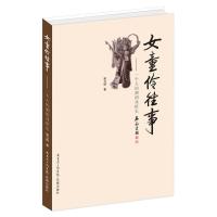 女童伶往事 9787536071322 正版 梁卫群 著 花城出版社